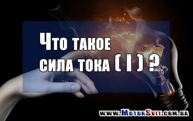 сила струму, сила тока