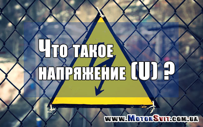 напряжение, напруга