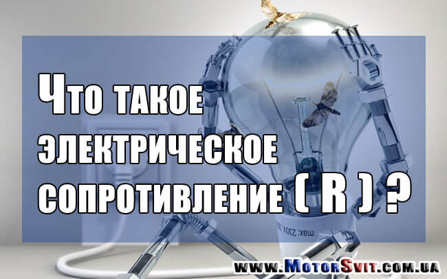 електричний опір, электрическон сопротивление
