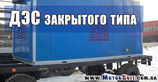 пересувний промисловий генератори або ДЕС