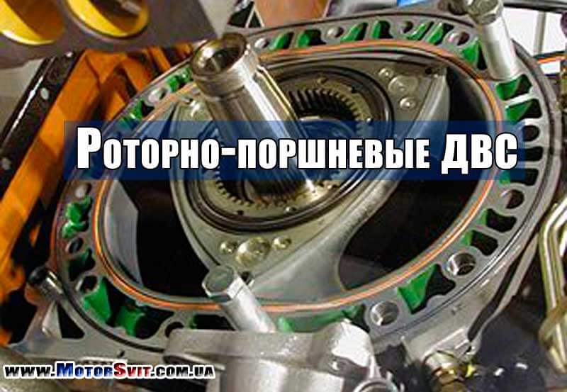 роторно поршневые двс