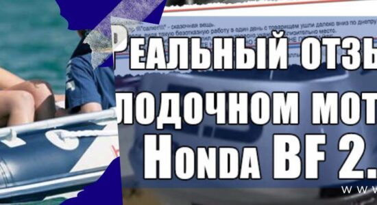 отзыв статья honda bf2.3