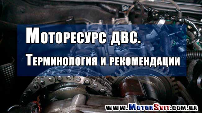 Що таке моторесурс ДВЗ