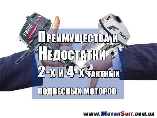преимущества и недостатки 2-х или 4-х тактных моторов