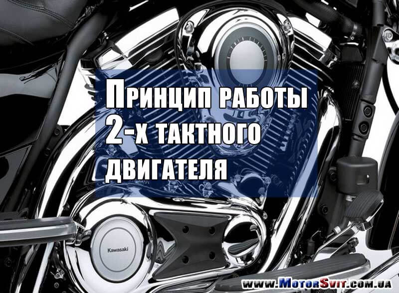 Принцип работы даухтактного двигателя ДВС