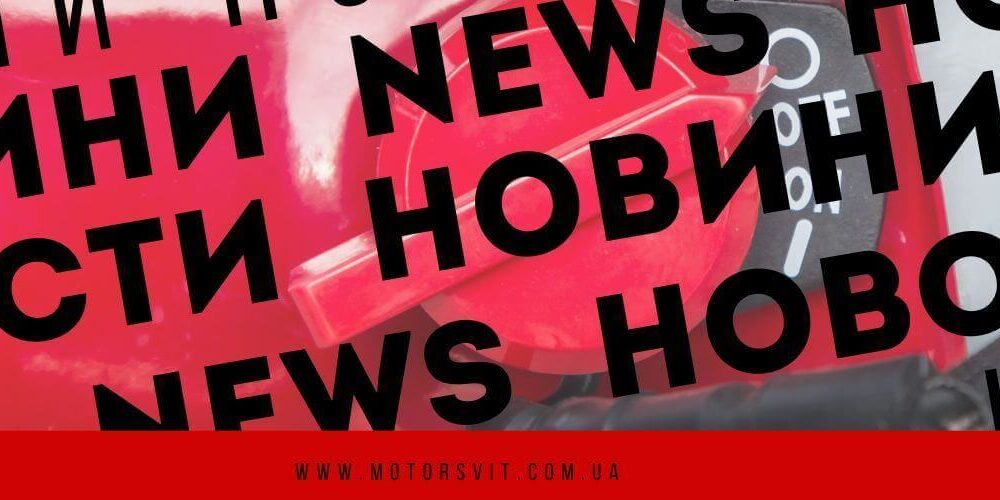 новини інтернет магазину моторсвіт