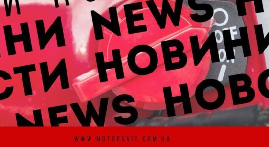 новини інтернет магазину моторсвіт