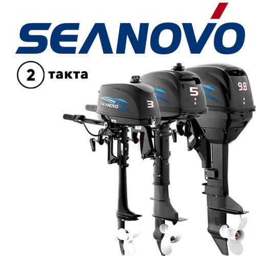 2-тактные Лодочные моторы Seanovo